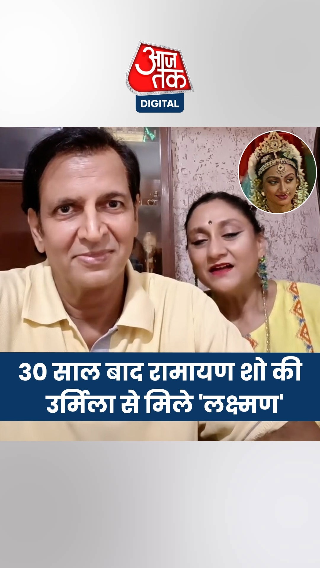 रामायण शो की उर्मिला से मिले 'लक्ष्मण', अब तक कहां थीं गायब?