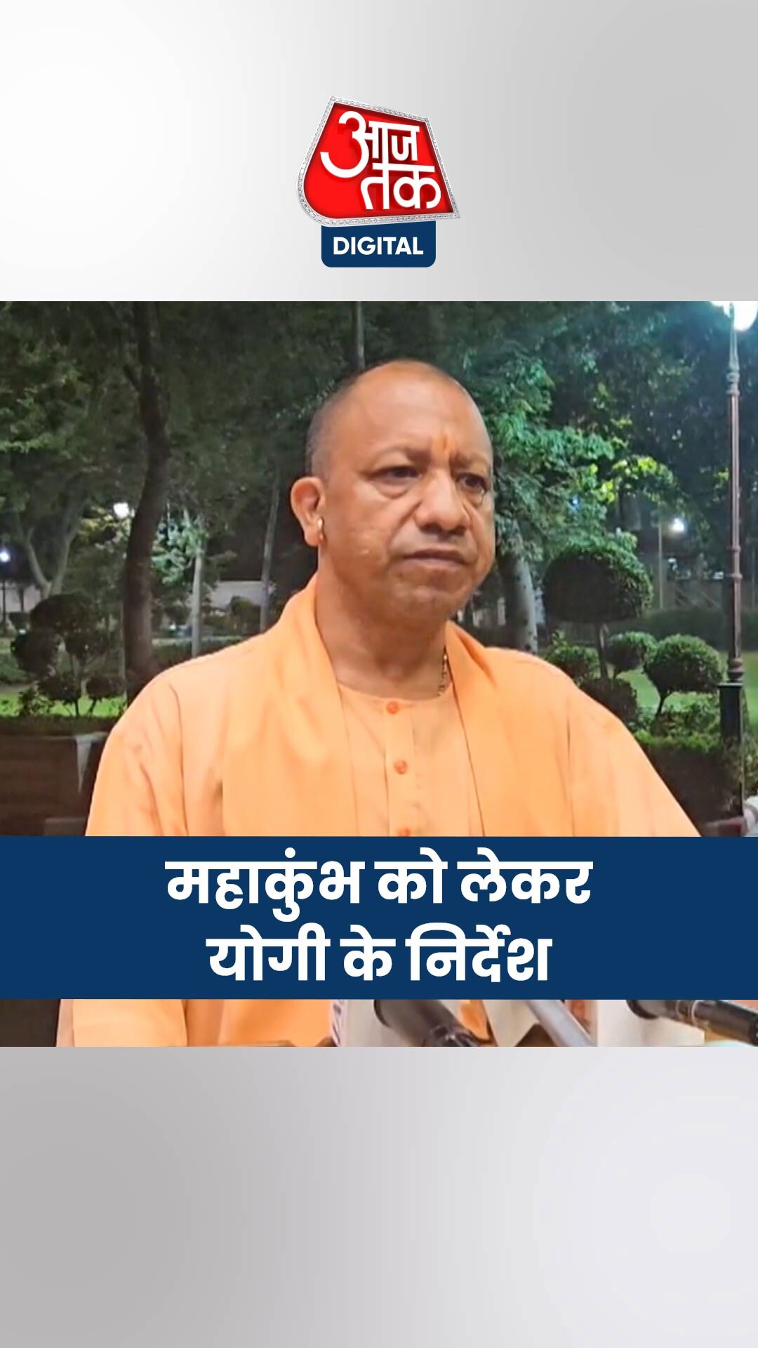 CM योगी ने महाकुंभ को लेकर दिए ये निर्देश 