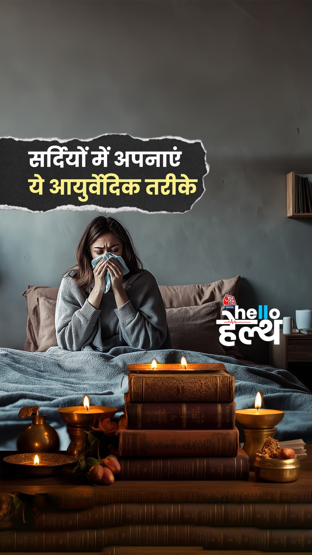 बदलते मौसम में सर्दी-जुकाम से बचने के असरदार घरेलू नुस्खे