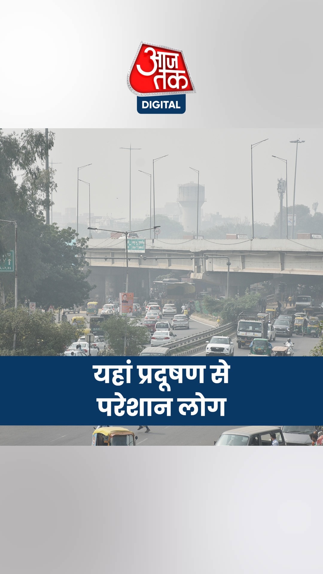 आंखों में जलन, सांसों में घुटन… यहां बढ़ते ही जा रहा प्रदूषण!