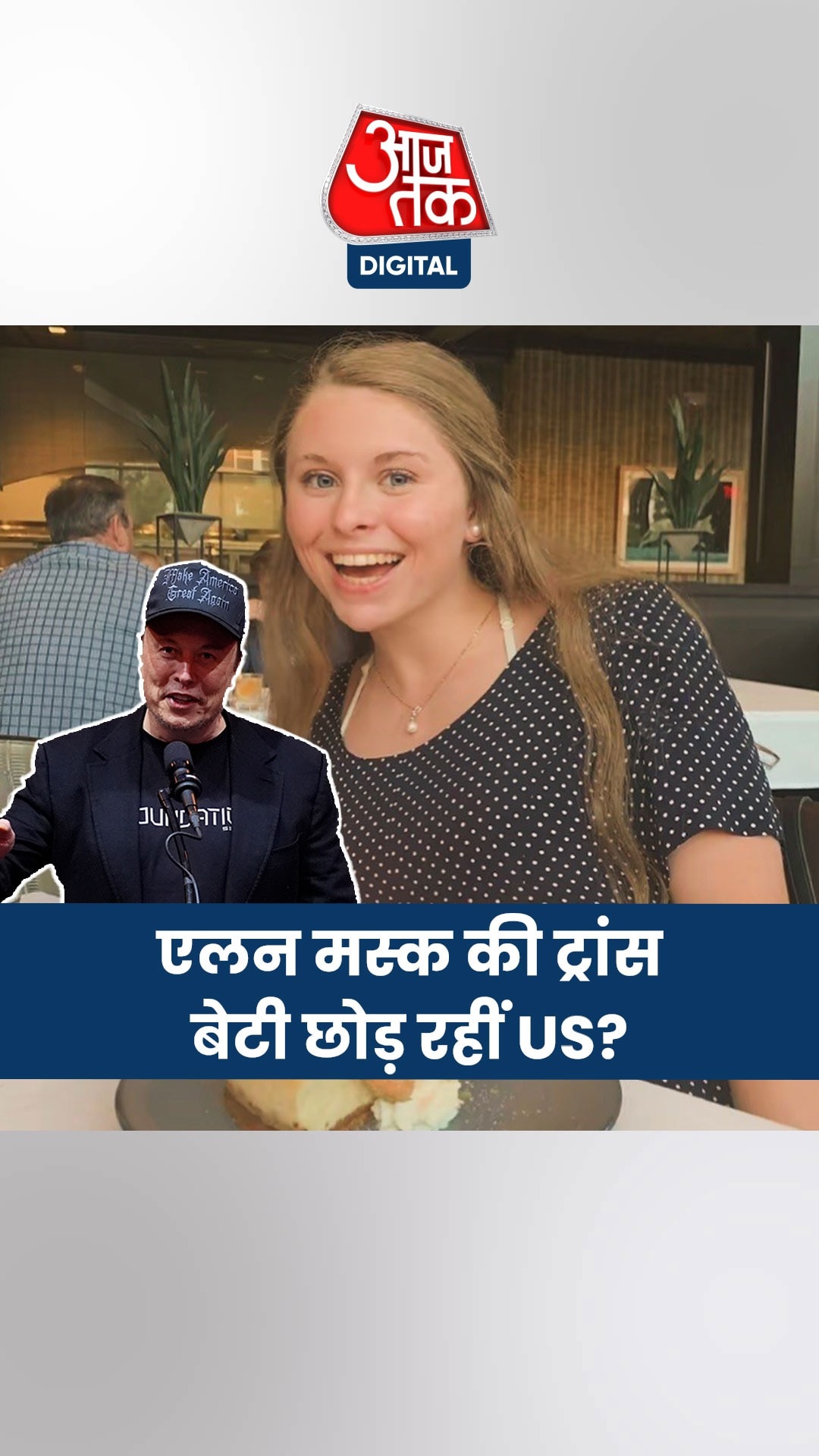 ट्रंप के जीतते ही US छोड़ रहीं एलन मस्क की ट्रांस बेटी, बोलीं- अब अमेरिका में...