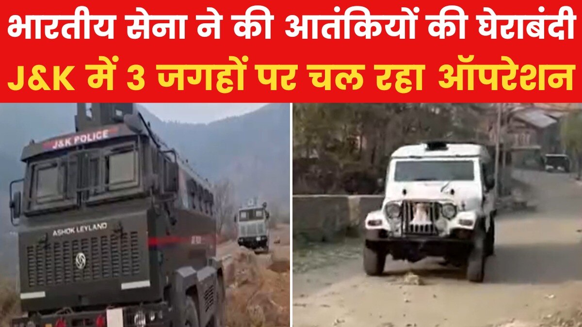 जम्मू-कश्मीर में आतंकियों के खिलाफ सेना का बड़ा ऑपरेशन, दुश्मनों की घेराबंदी