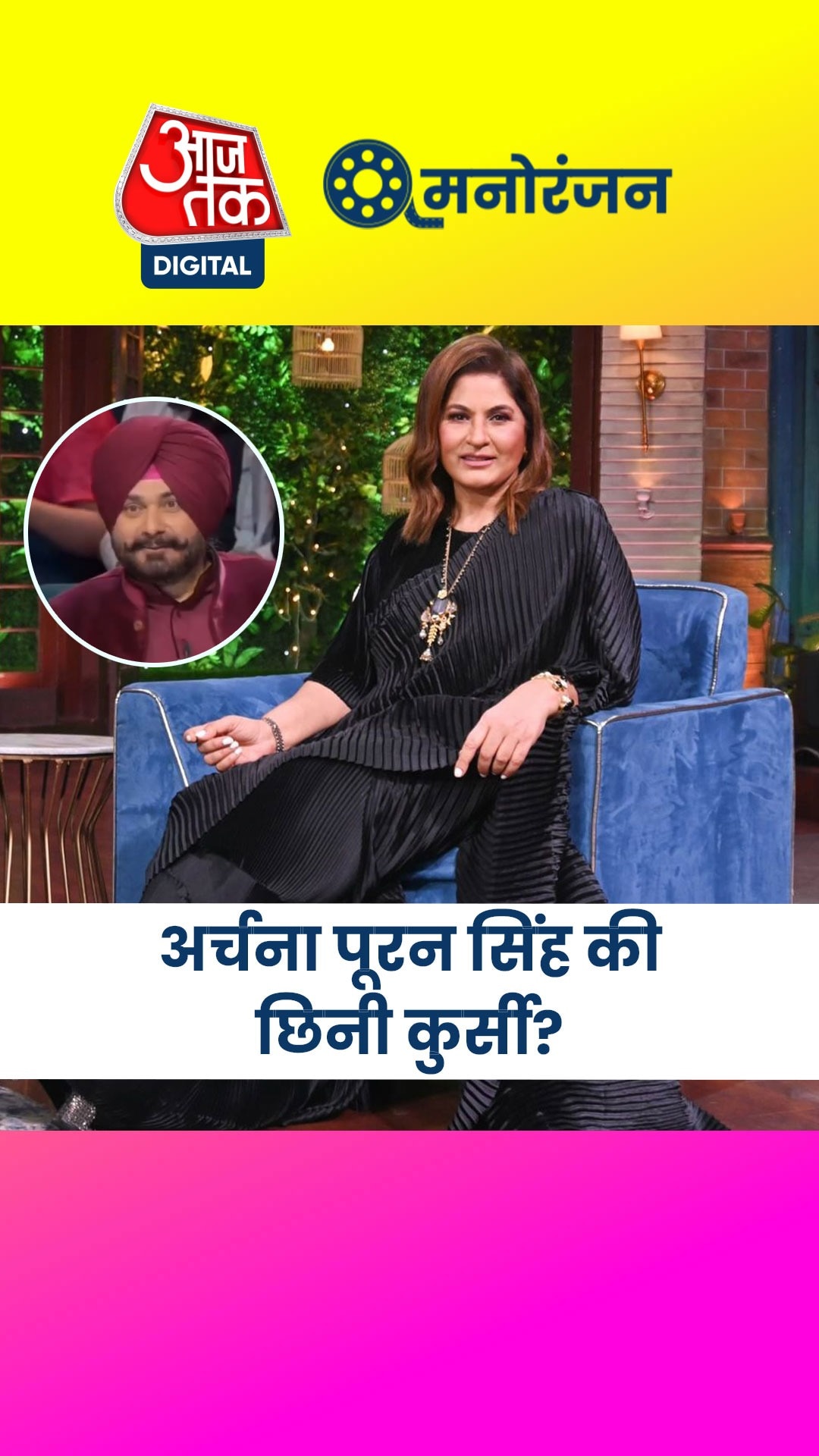 5 साल बाद कपिल शर्मा शो में लौटे नवजोत सिंह सिद्धू!