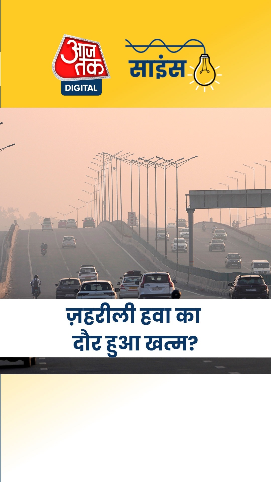 दिल्ली की हवा में हुआ कितना सुधार? देखें