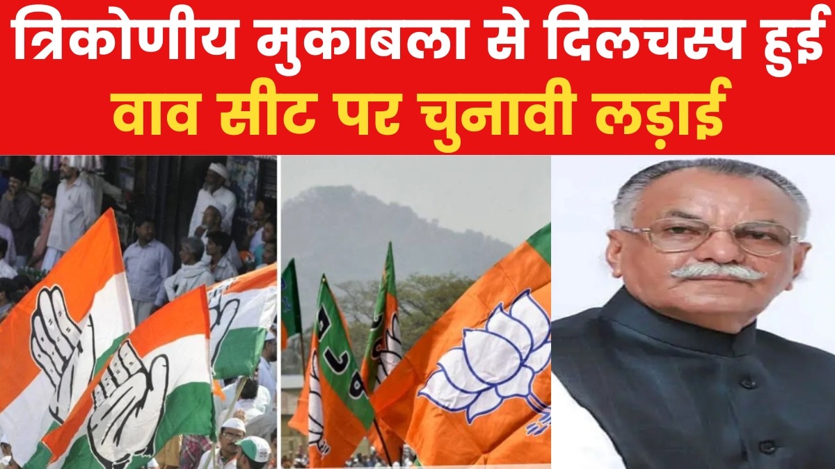 वाव विधानसभा सीट पर बागी मावजी पटेल बिगाड़ेंगे बीजेपी का खेल? देखें गुजरात आज तक