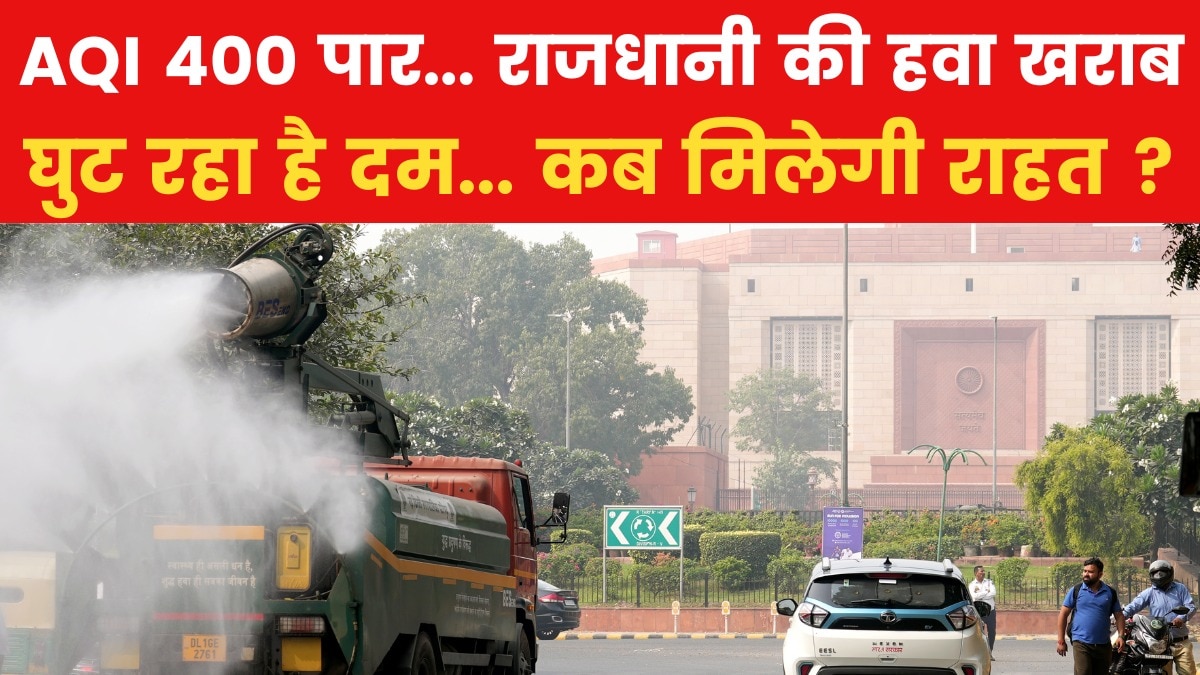 स्मॉग में लिपटे दिल्ली की हवा हुई जहरीली, कई जगहों पर AQI 400 पार