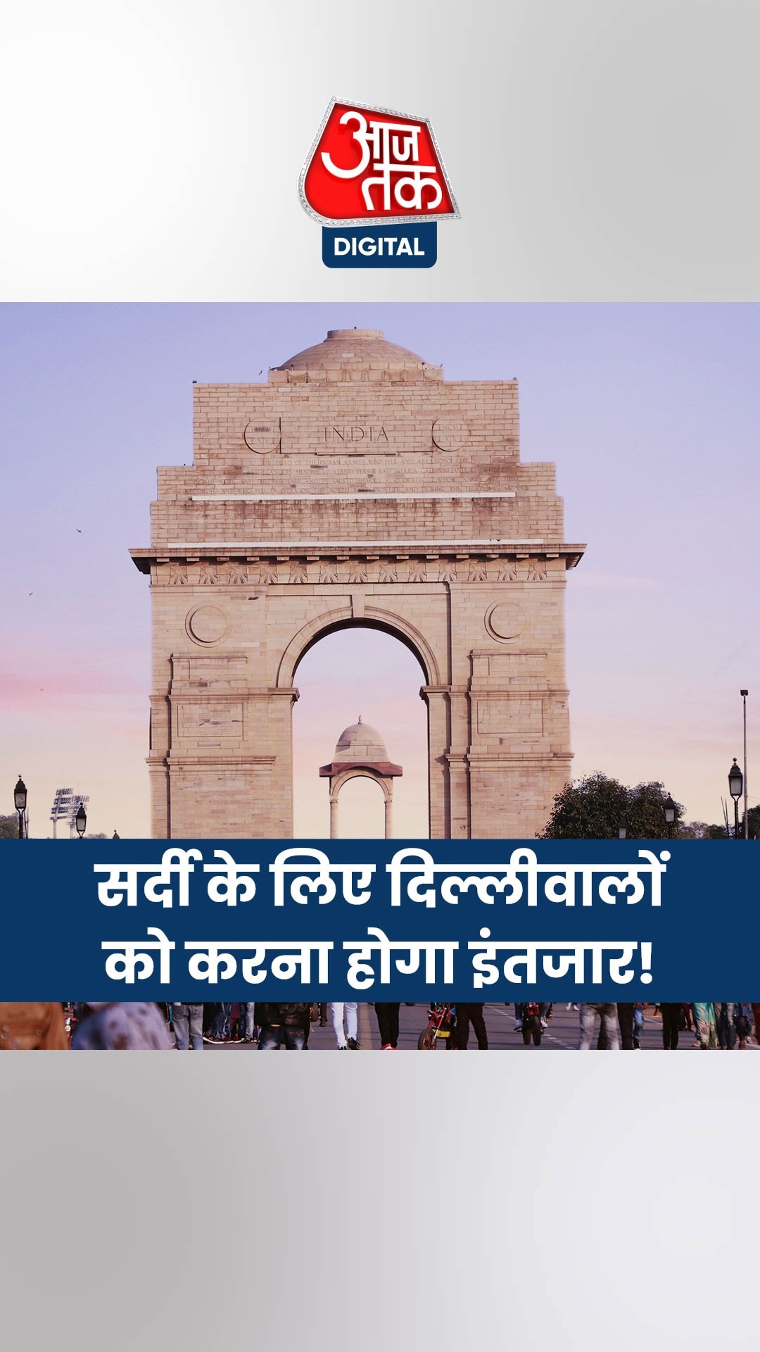 दिल्ली में नहीं घट रहा तापमान, सर्दी के लिए करना होगा इंतजार