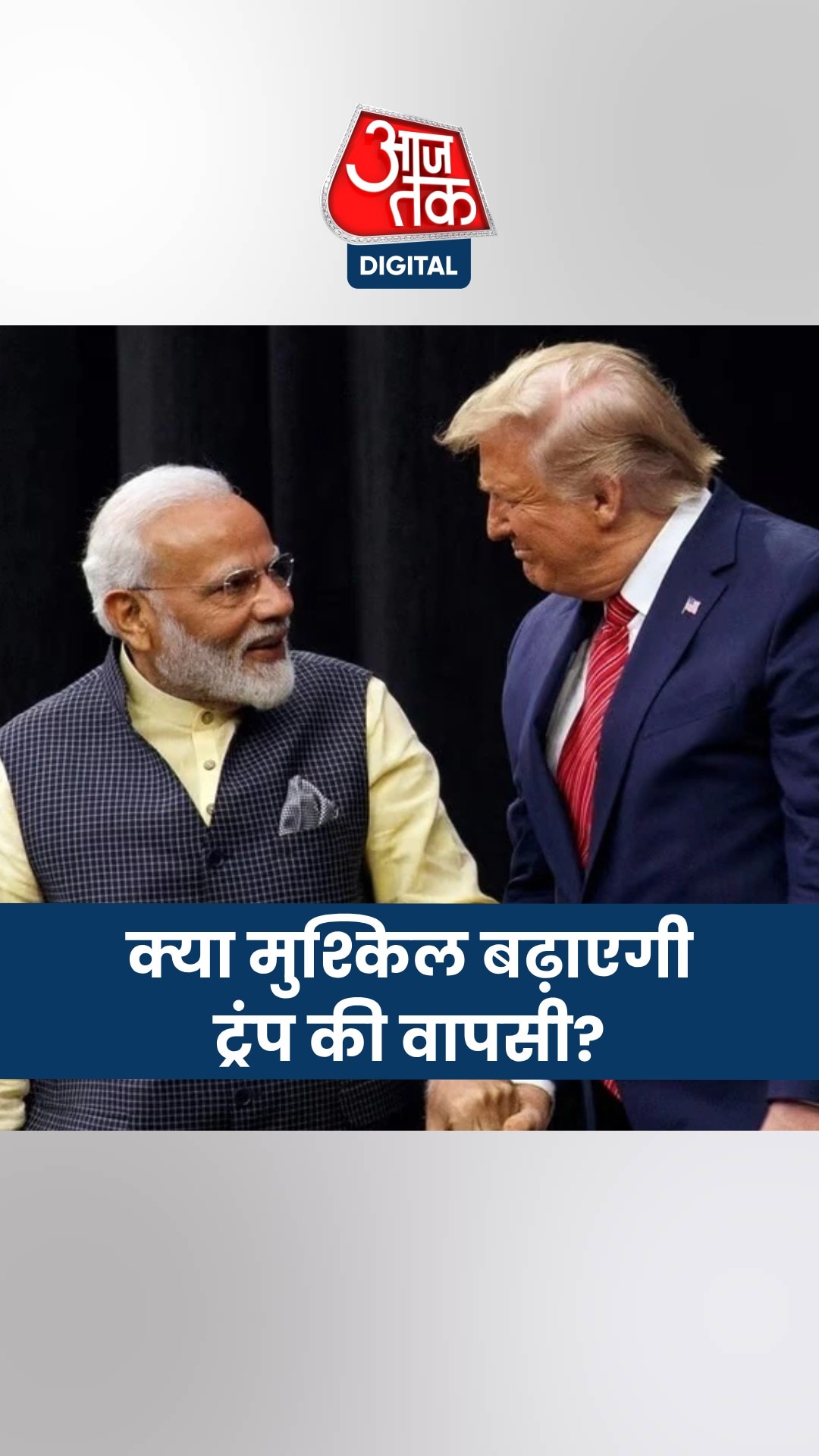 ट्रंप की नीतियों का भारत पर कैसा होगा असर?