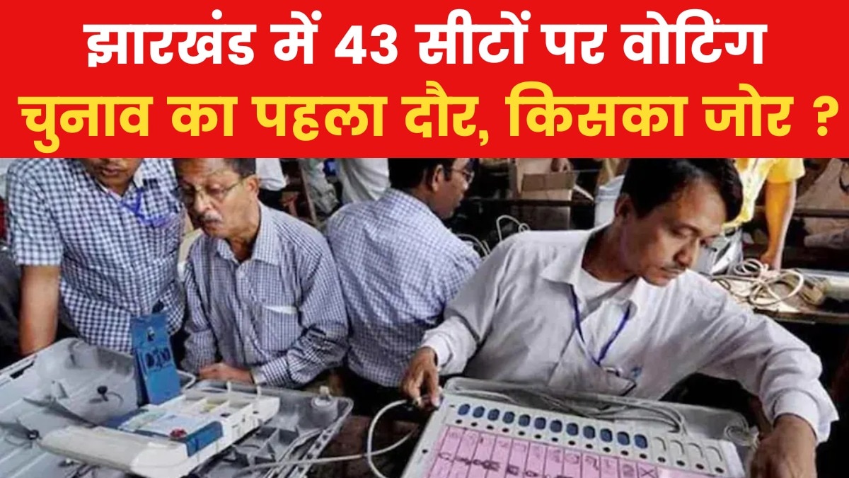 Jharkhand Vidhan Sabha Chunav Phase 1 Voting