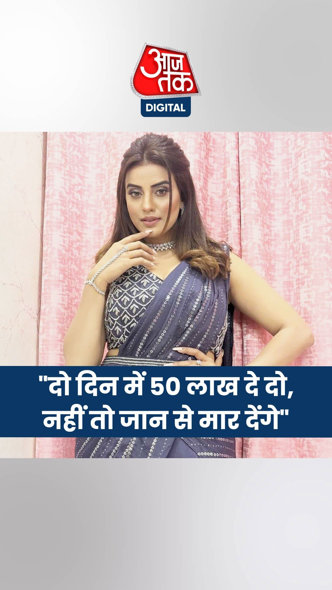 भोजपुरी एक्ट्रेस अक्षरा सिंह से मांगी 50 लाख की रंगदारी, और...