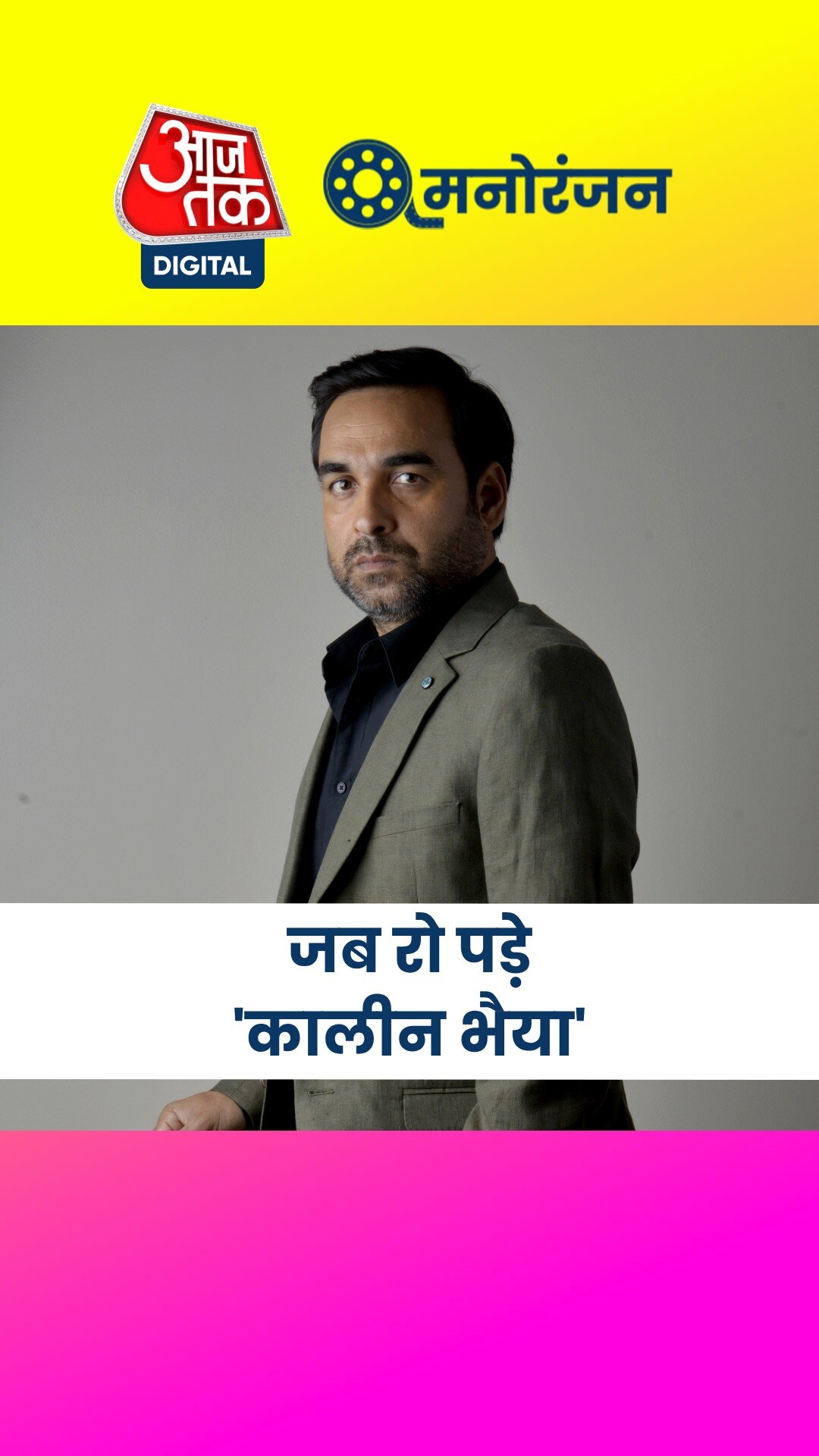 जब किचन सुपरवाइज़र का काम करते थे पंकज त्रिपाठी