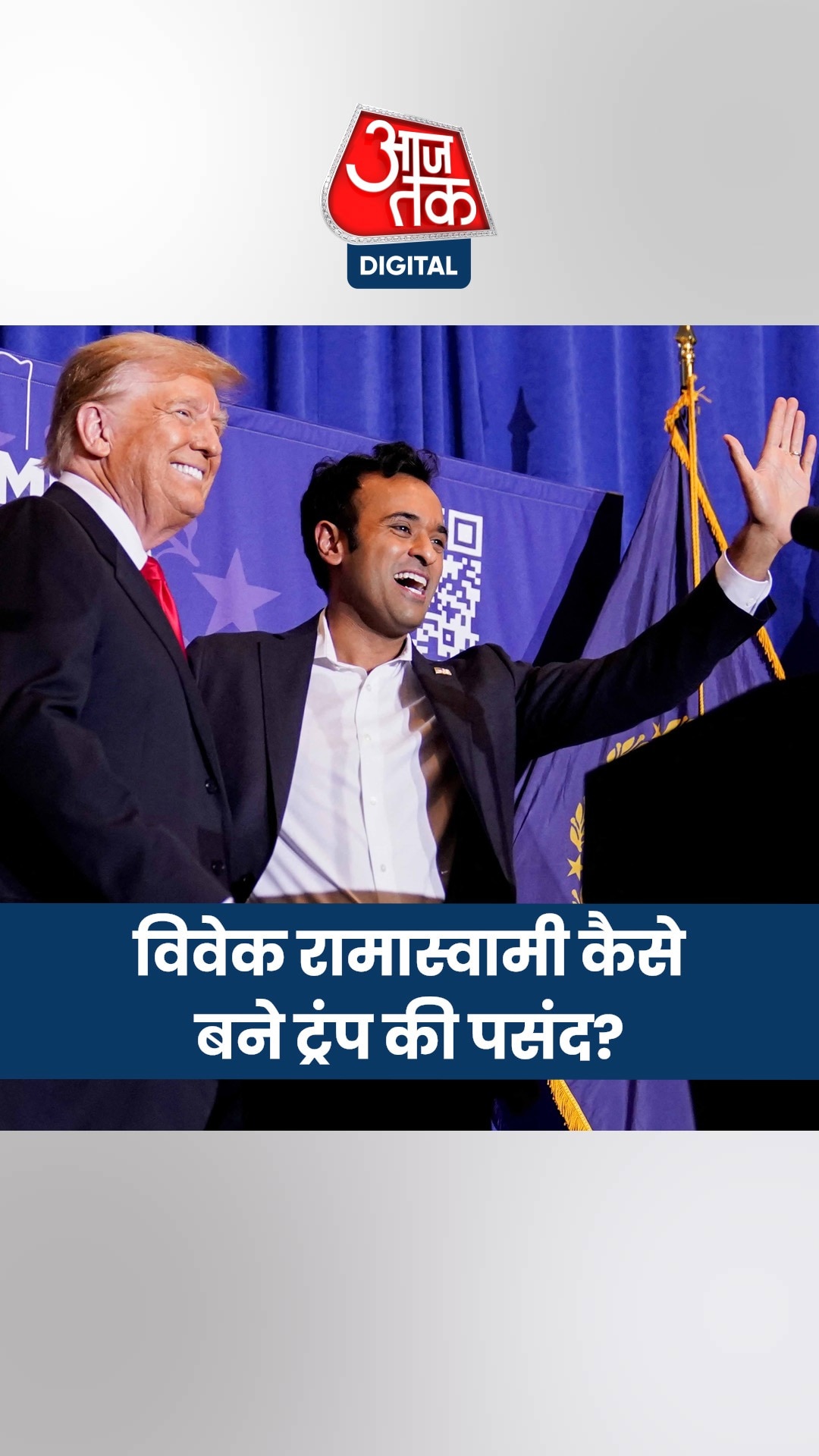 कैसे विवेक रामास्वामी बन गए Trump की पसंद?