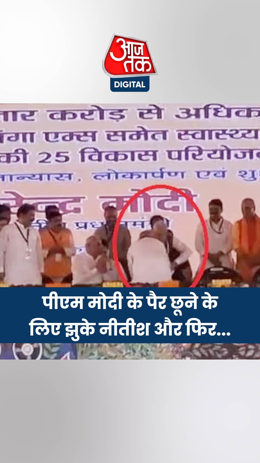 मंच पर मोदी के पैर छूने झुके नीतीश कुमार, फिर...