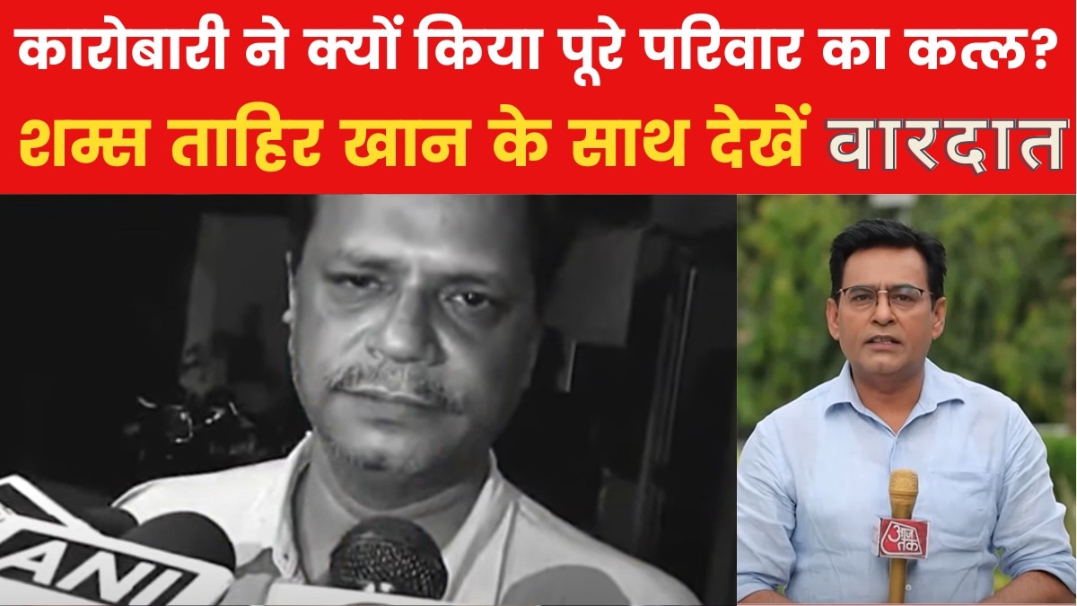 वारदात: कारोबारी ने अपनों हाथों से खत्म किया पूरा परिवार, हैरान कर देगी ये डेथ मिस्ट्री!