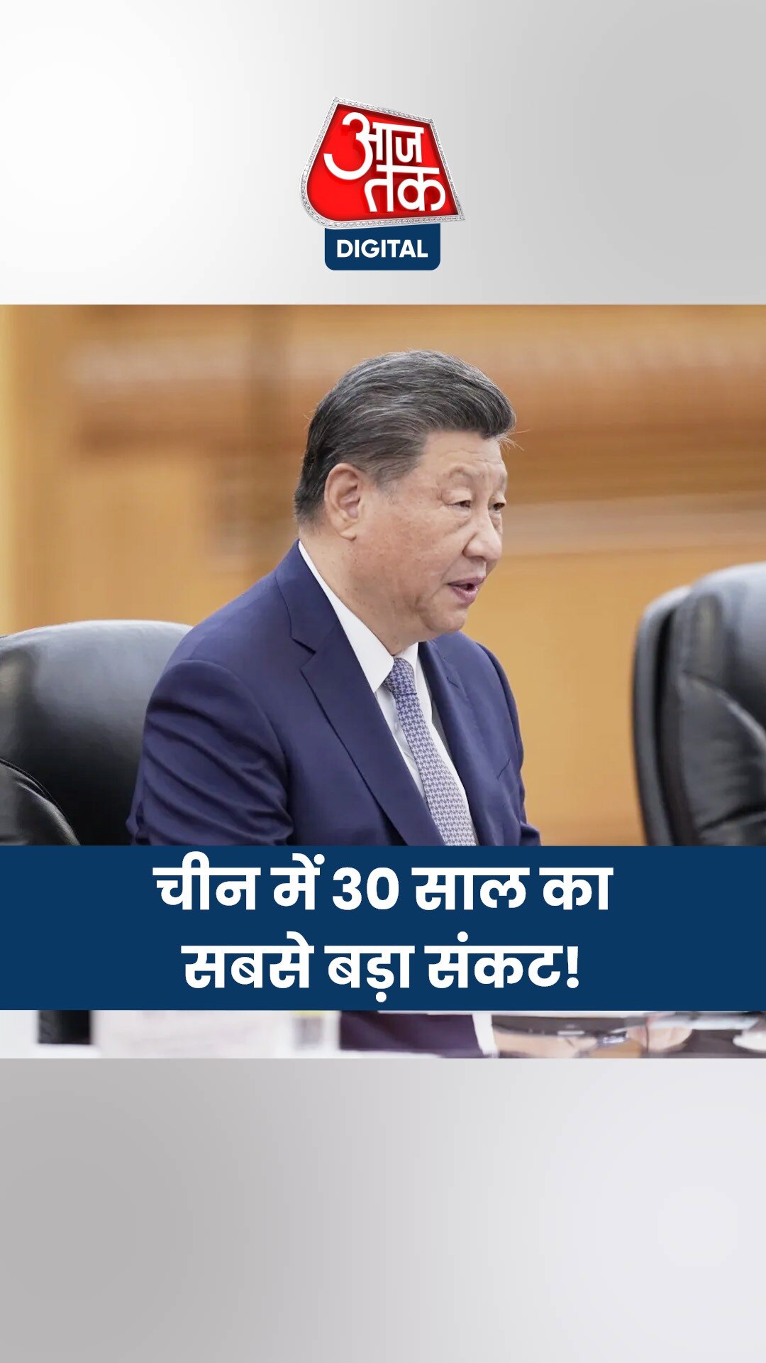 चीन में क्यों आया बड़ा संकट? जानिए वजह