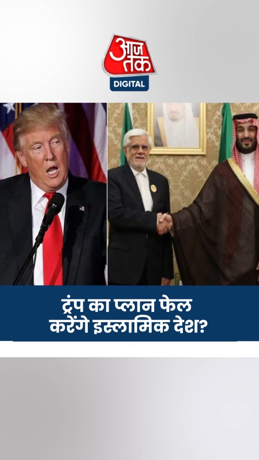 ट्रंप की ईरान नीति को सऊदी-यूएई की नई दिशा से चुनौती