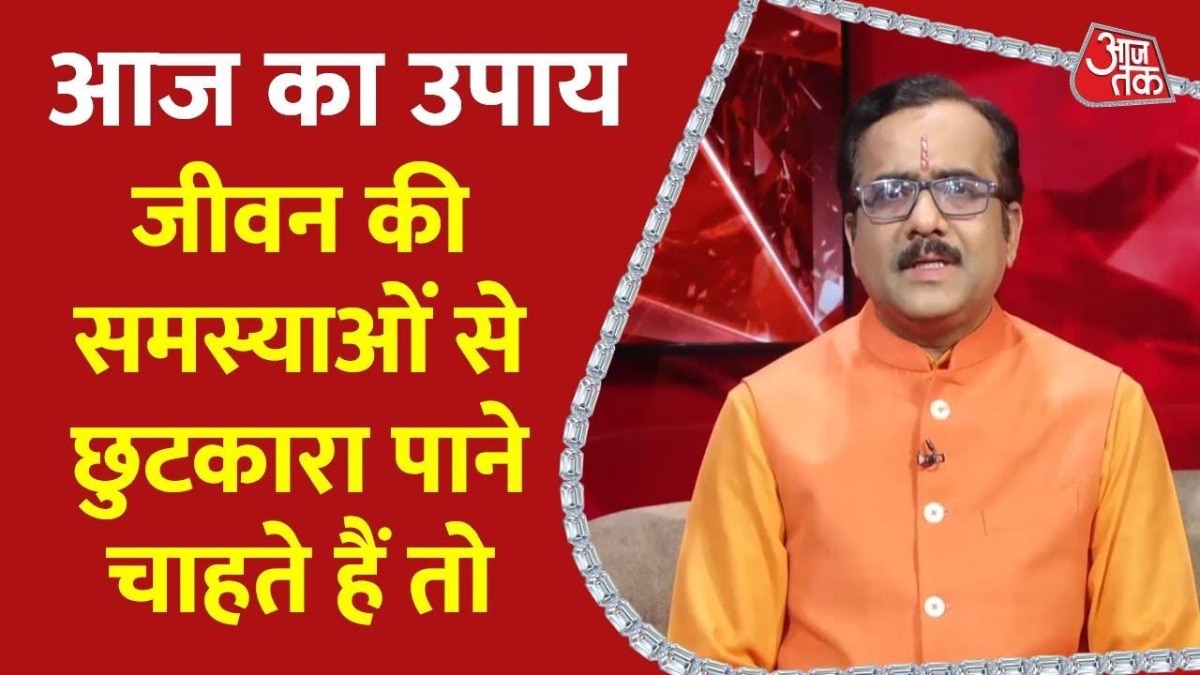 जीवन की समस्याओं से छुटकारा पाना चाहते हैं तो ये उपाय करें