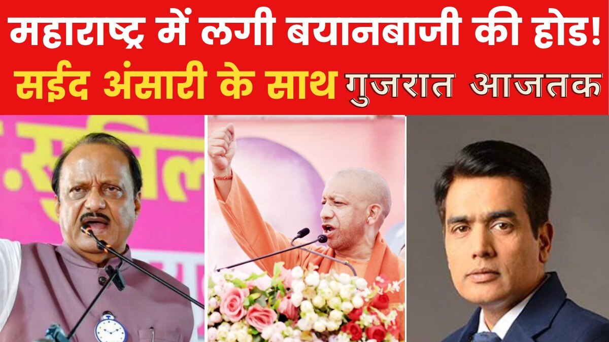 महाराष्ट्र में योगी के नारे पर महायुति में क्यों अंदरुनी टकराव? देखें गुजरात आजतक