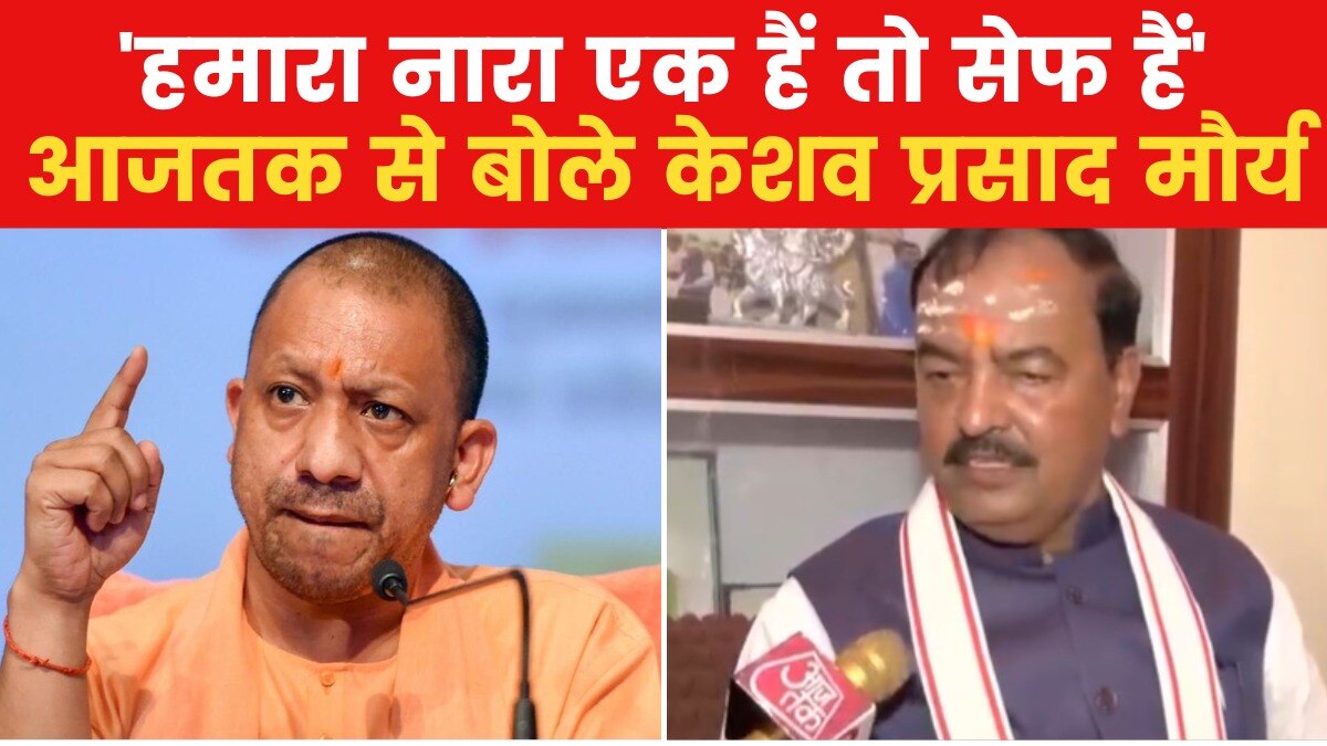 यूपी में 'बंटेंगे तो कटेंगे' नारे पर बढ़ी गहमागहमी! डिप्टी सीएम ने दी सफाई