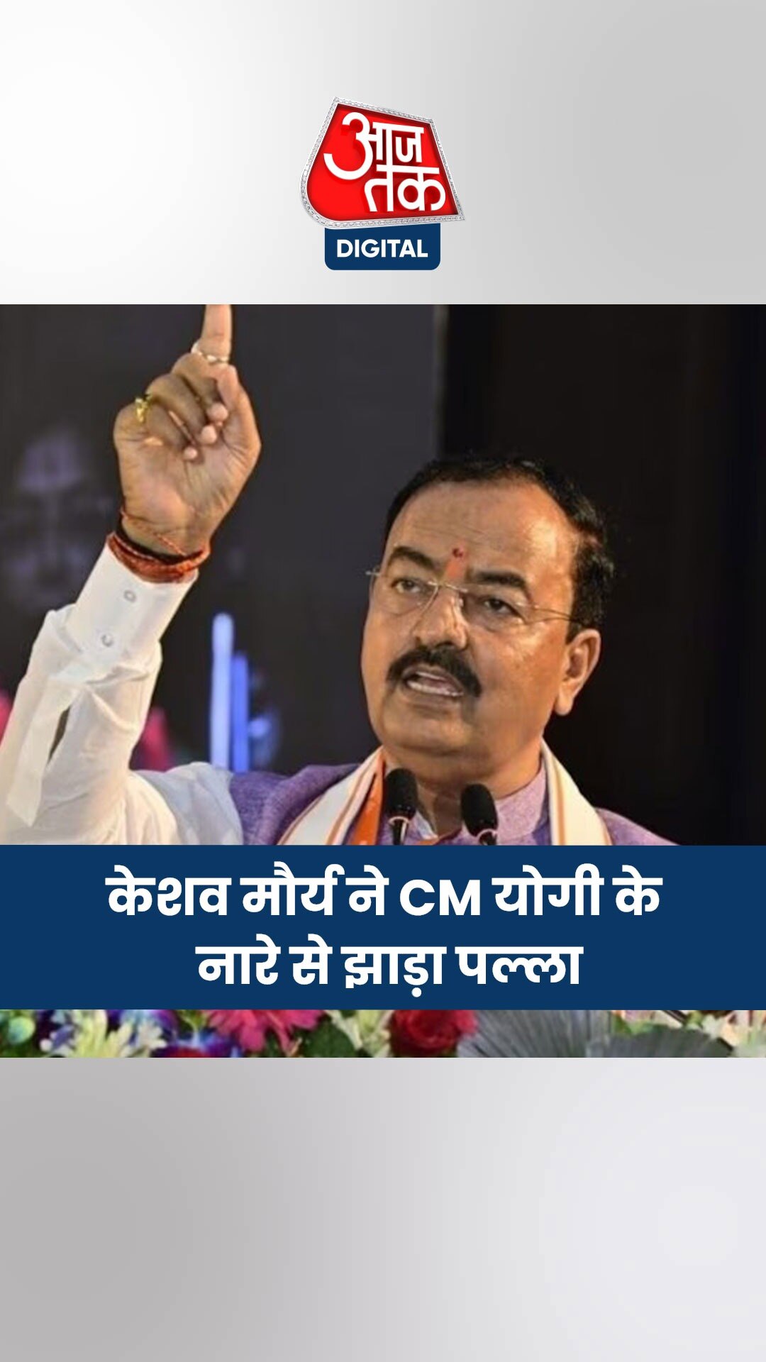 सीएम योगी के 'बंटेंगे तो कटेंगे' से डिप्टी सीएम केशव प्रसाद मौर्य का किनारा