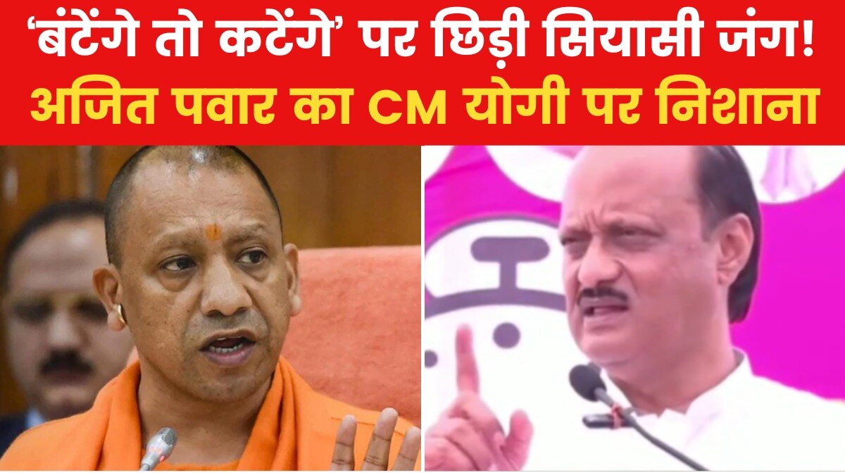 'महाराष्ट्र में नहीं चलेगा ये नारा', अजित पवार का योगी आदित्यनाथ पर हमला