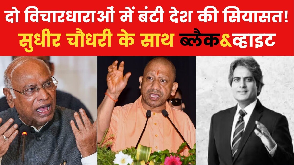 'डरेंगे तो मरेंगे' Vs 'बंटेंगे तो कटेंगे' पर सियासी आर-पार, देखें सुधीर चौधरी संग ब्लैक एंड व्हाइट
