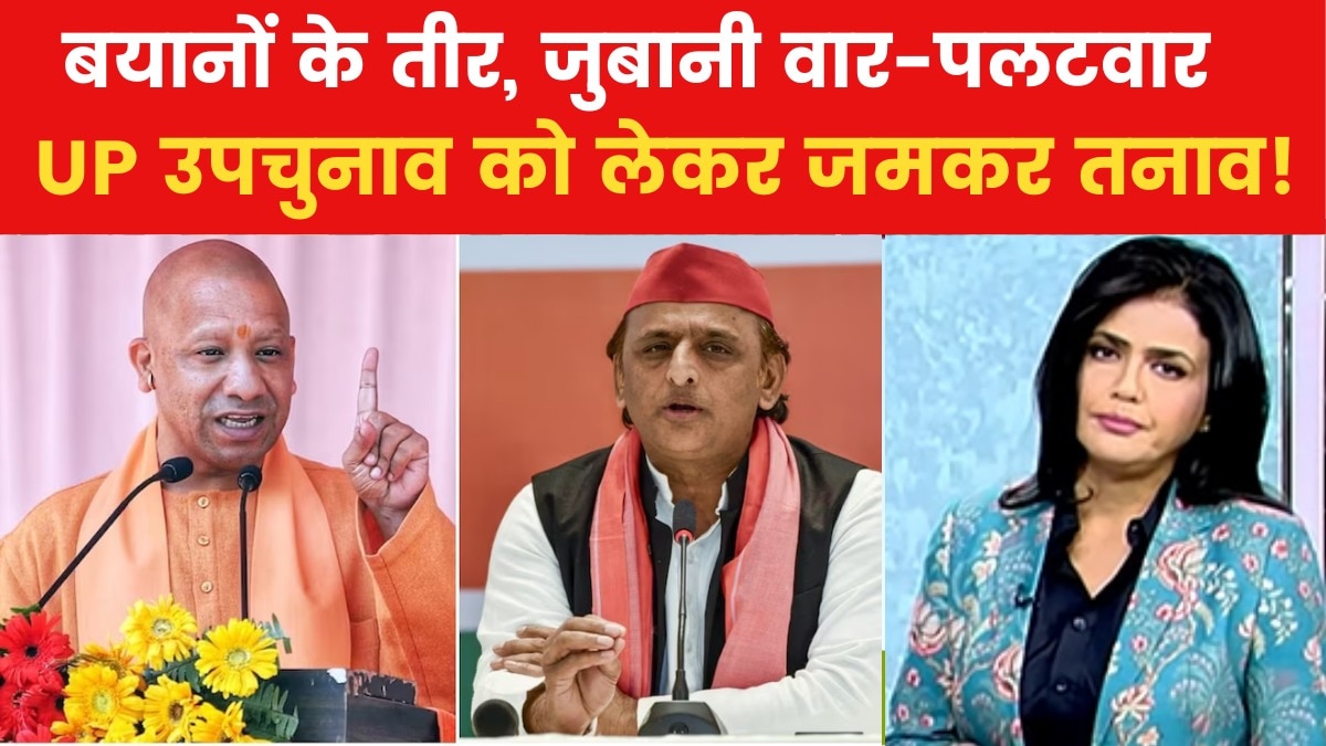 UP Bypolls 2024: यूपी में 9 सीटों पर उपचुनाव की ‘अग्निपरीक्षा’, बीजेपी और सपा के दिग्गजों की दांव पर प्रतिष्ठा!