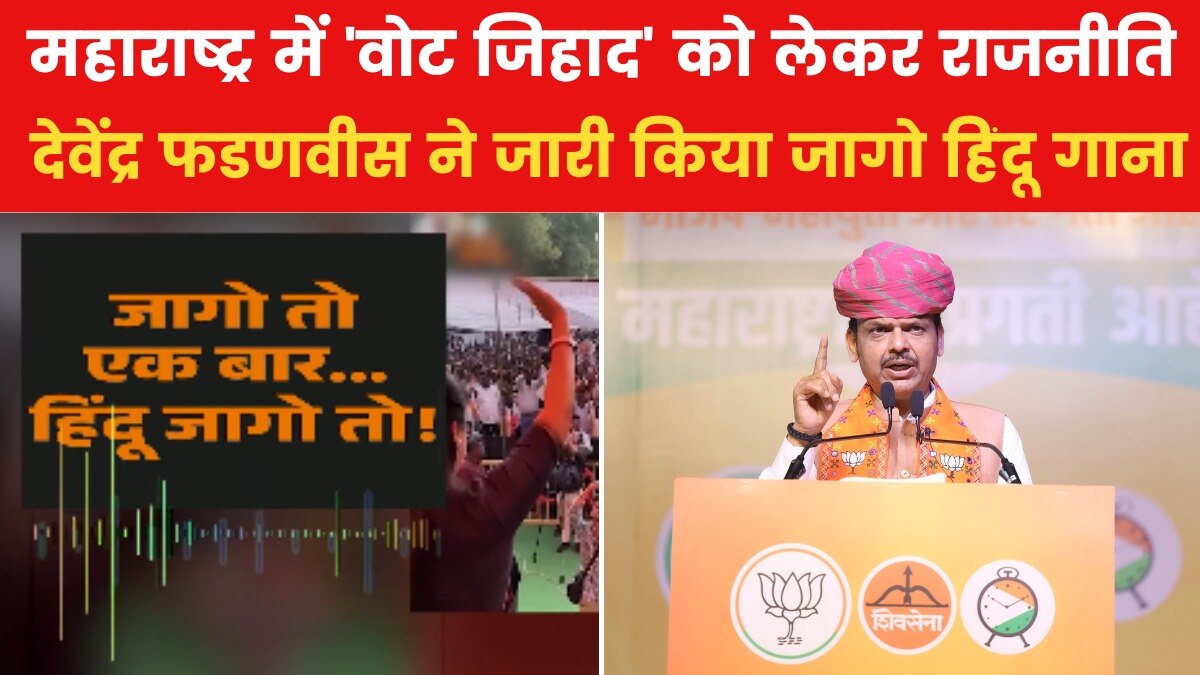 महाराष्ट्र में वोट जिहाद को लेकर BJP का 'हिंदू जागो' वाले गाने से प्रहार, देखें VIDEO