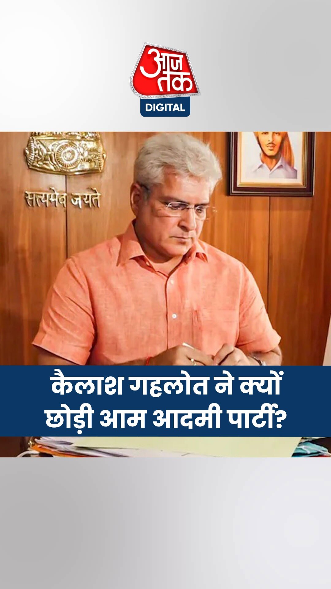 केजरीवाल को क्या-क्या उलाहना देकर कैलाश गहलोत ने छोड़ी AAP? 