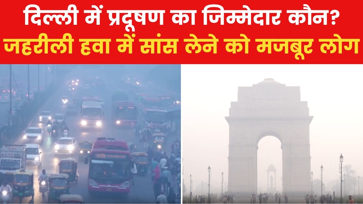 दिल्ली की हवा में बढ़ी घुटन, स्मॉग ने राजधानी को ढका; देखें वीडियो