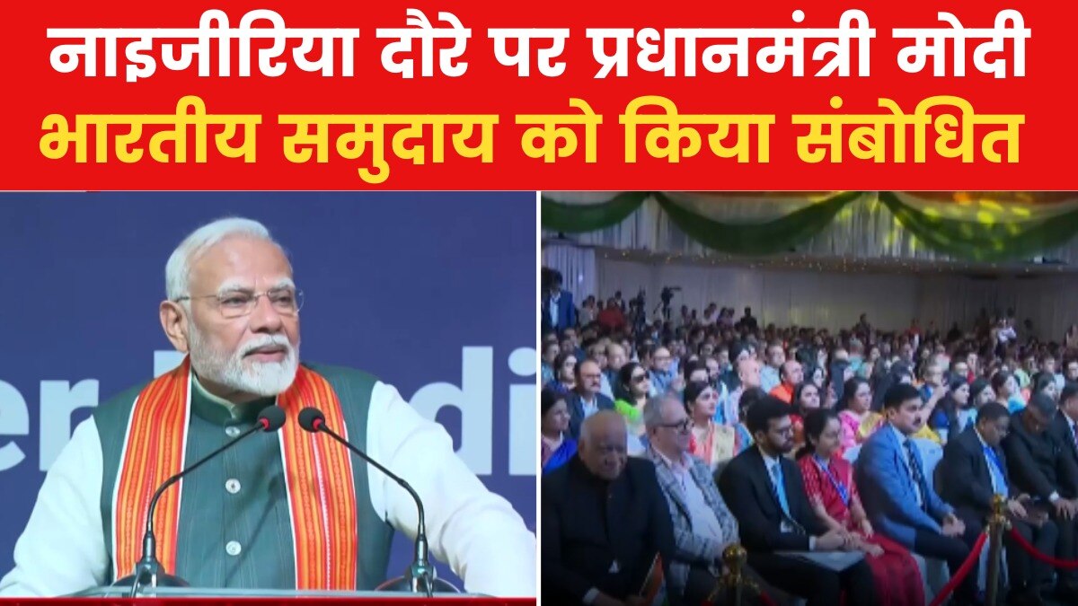 'महाकुंभ के साथ काशी भी आएं...', PM मोदी ने नाइजीरिया में भारतीय समुदाय के लोगों को दिया न्योता, देखें