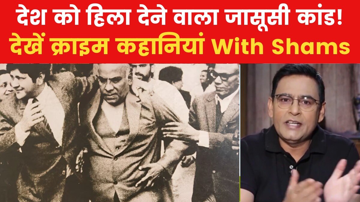 एक टाइपिस्ट ने कैसे चुराए थे देश के बड़े-बड़े राज, देखें क्राइम कहानियां With Shams