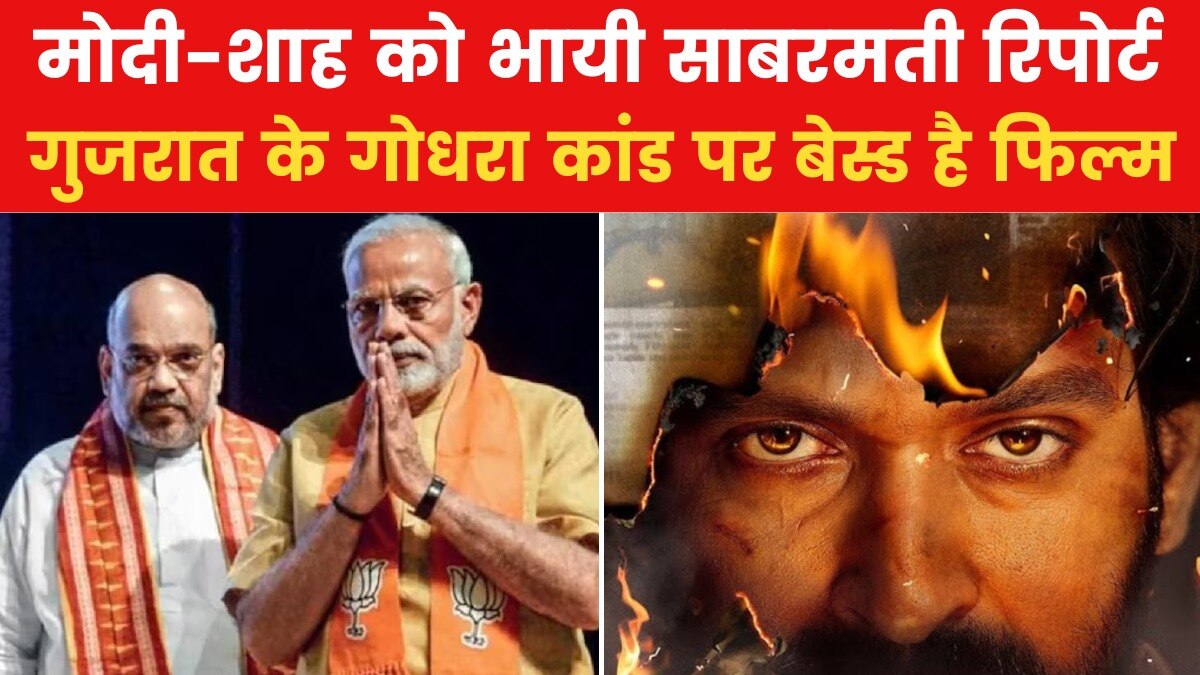 PM मोदी और अमित शाह ने की 'द साबरमती रिपोर्ट' की तारीफ, देखें VIDEO