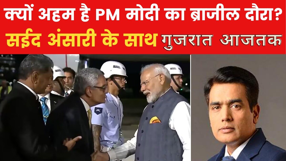 गुजरात आजतक: शुरु हुई PM मोदी की आधिकारिक ब्राजील यात्रा, 19वें G20 समिट में लेंगे हिस्सा