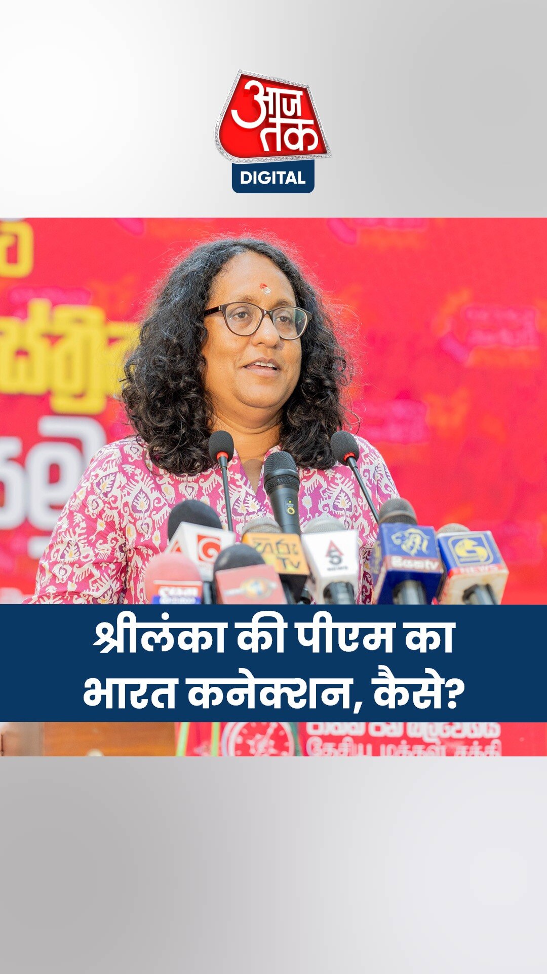 दिल्ली यूनिवर्सिटी की पूर्व छात्रा हरिनी ने संभाली श्रीलंका की प्रधानमंत्री की कुर्सी