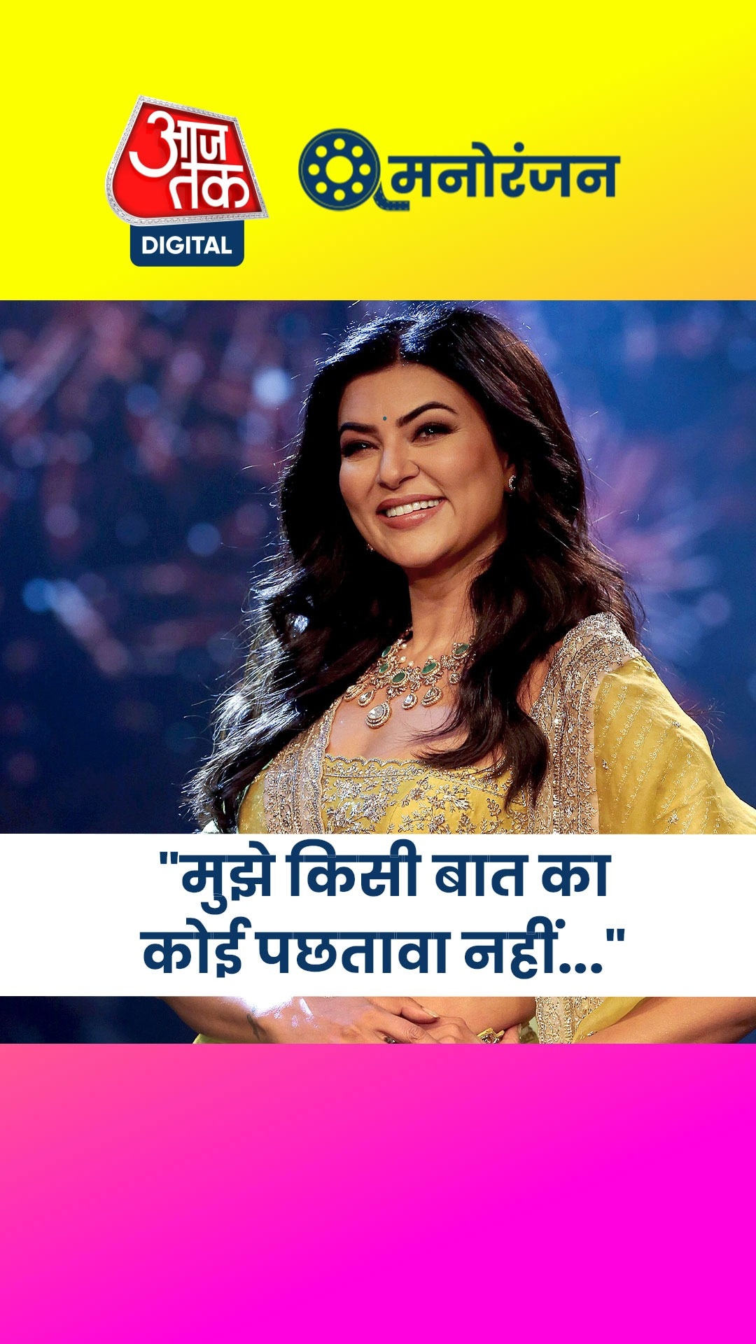 विक्रम भट्ट संग अफेयर पर क्या बोलीं सुष्मिता सेन?