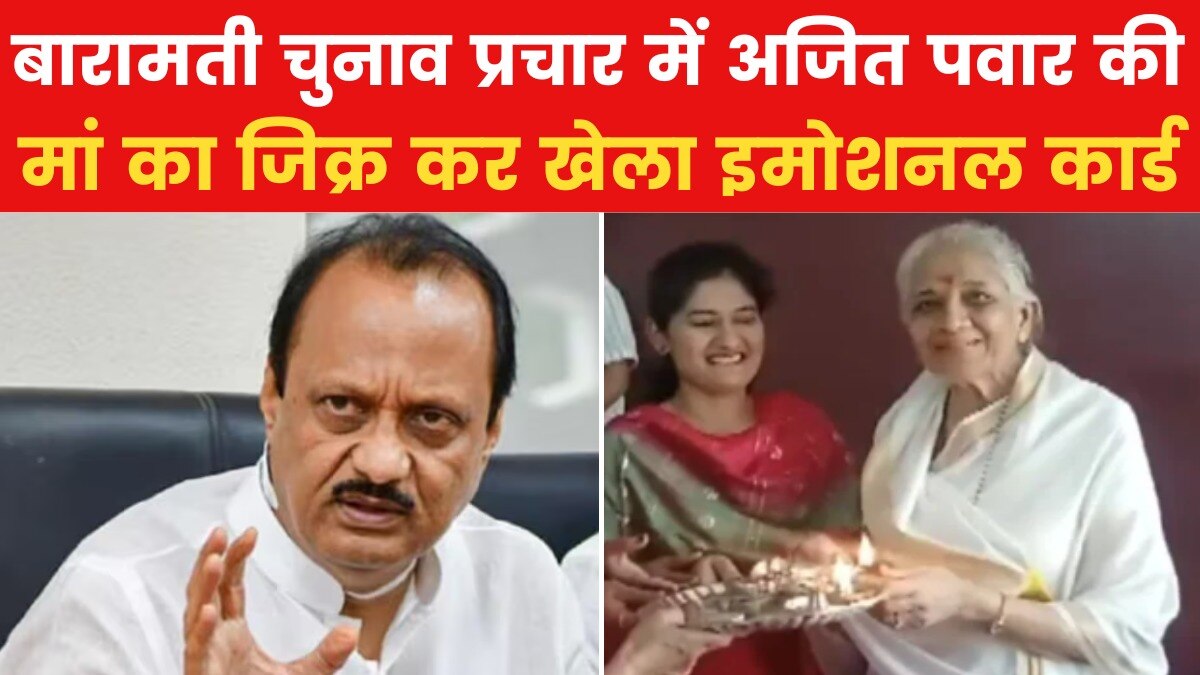 'लोकसभा चुनाव में मैं अकेला था, लेक‍िन मेरे साथ मेरी मां है...', चुनाव प्रचार के दौरान बोले अज‍ित पवार