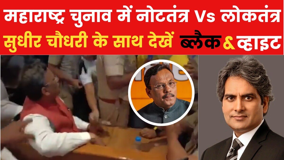 Maharashtra election 2024 BJP leader accused of distributing cash 