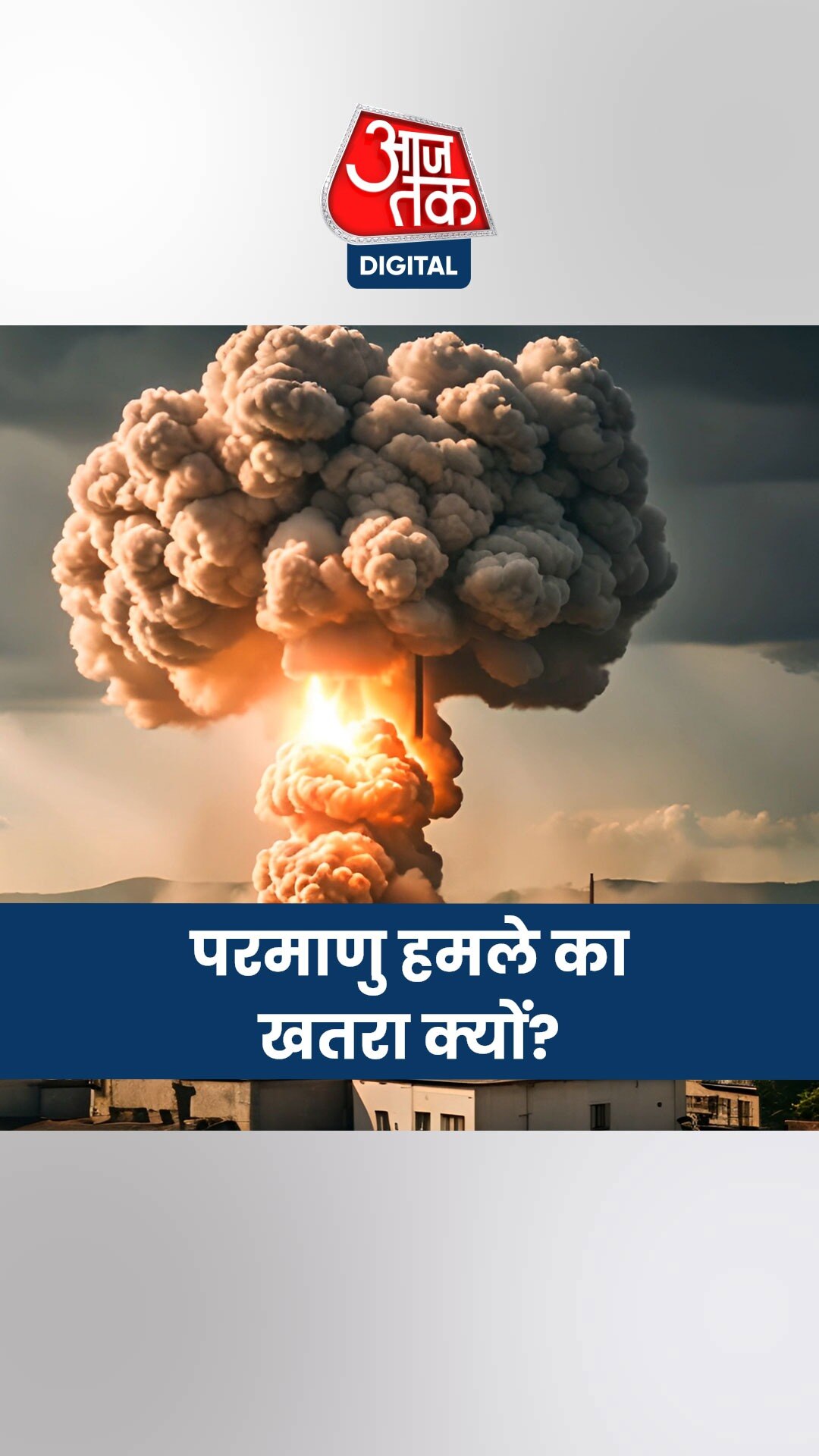 एक बार फिर परमाणु हमले का खतरा क्यों मंडराने लगा?