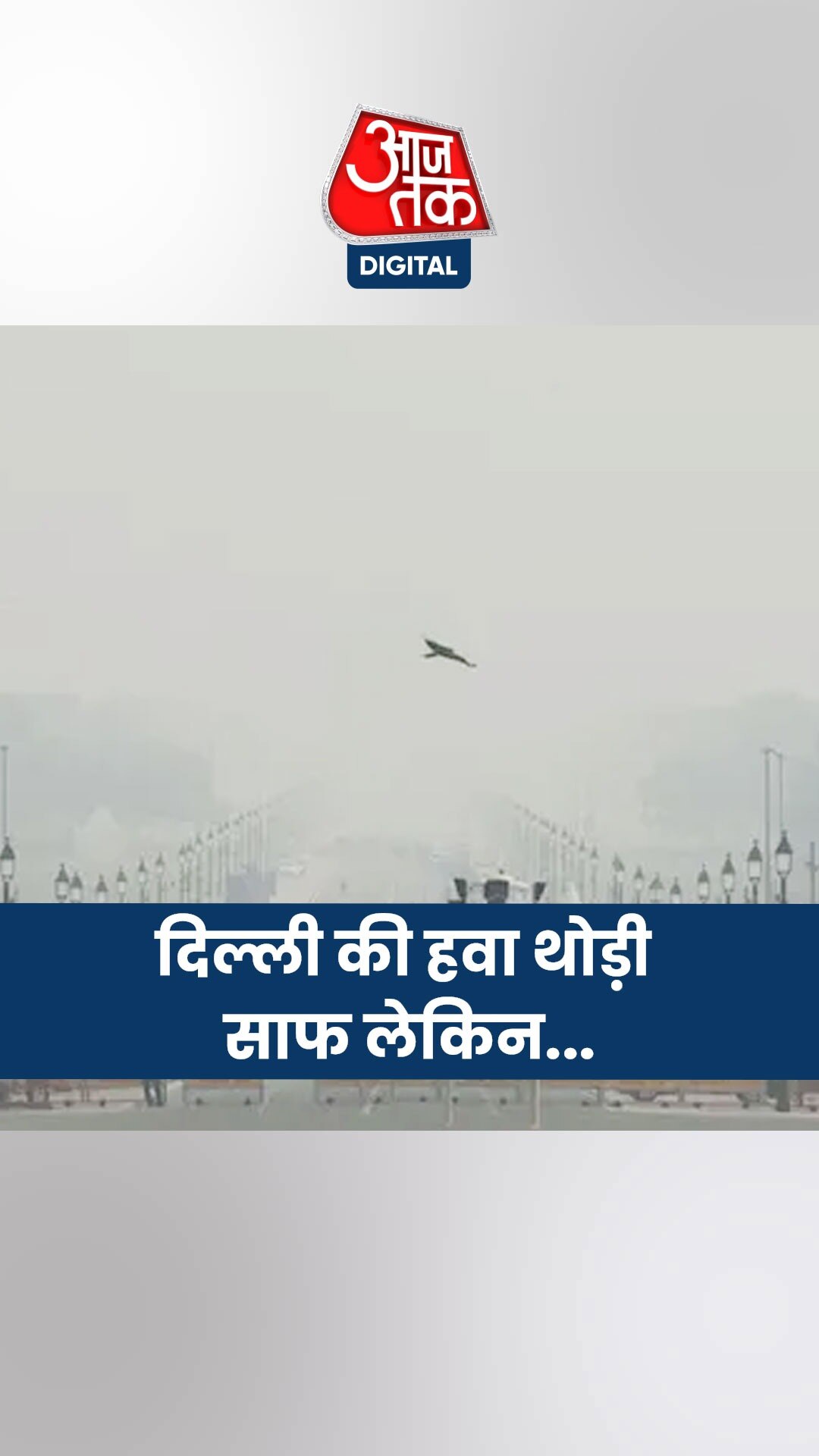 दिल्ली की हवा थोड़ी साफ लेकिन AQI फिर भी 'बहुत खराब'