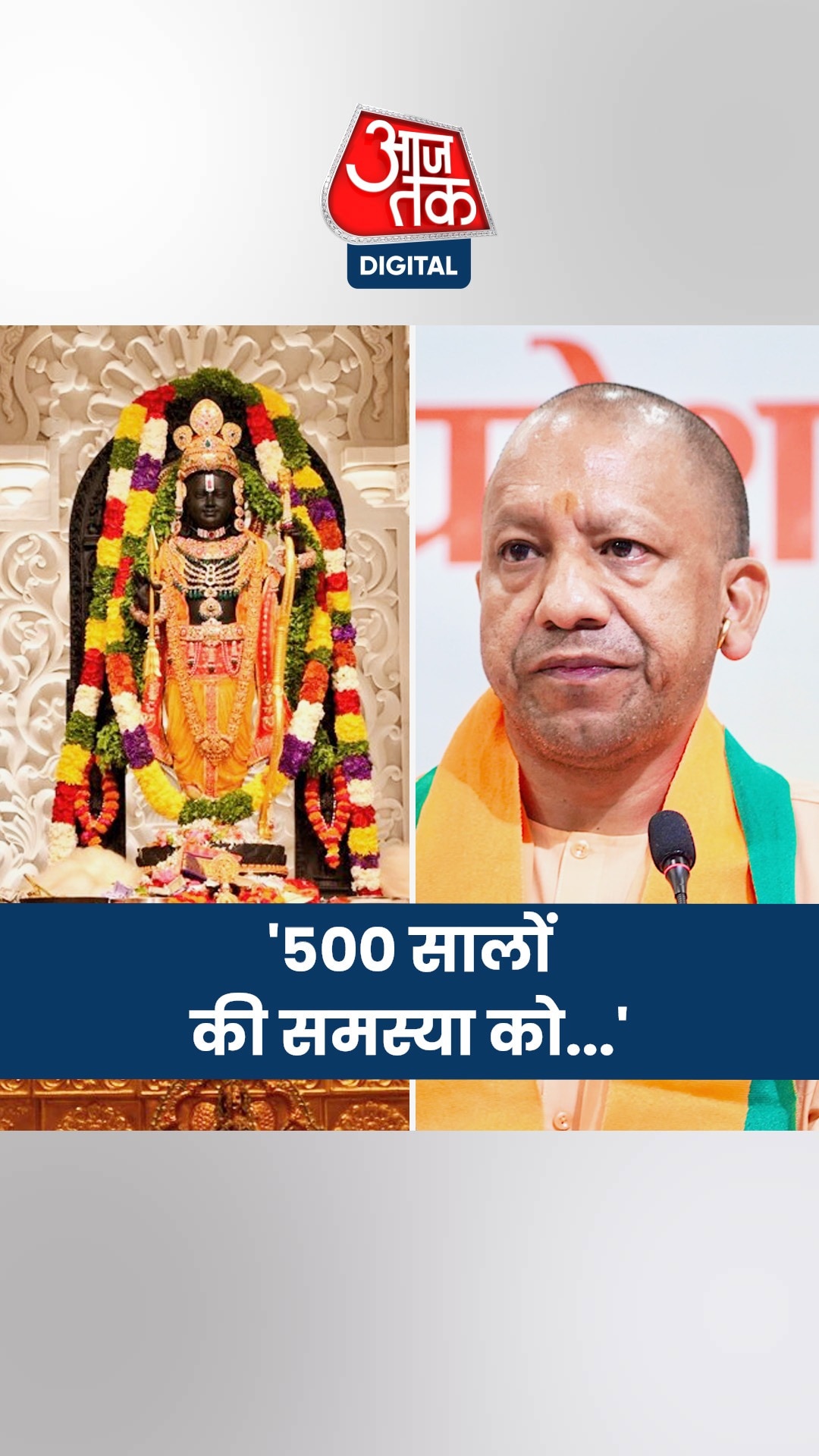अयोध्या को लेकर क्या बोले CM योगी?