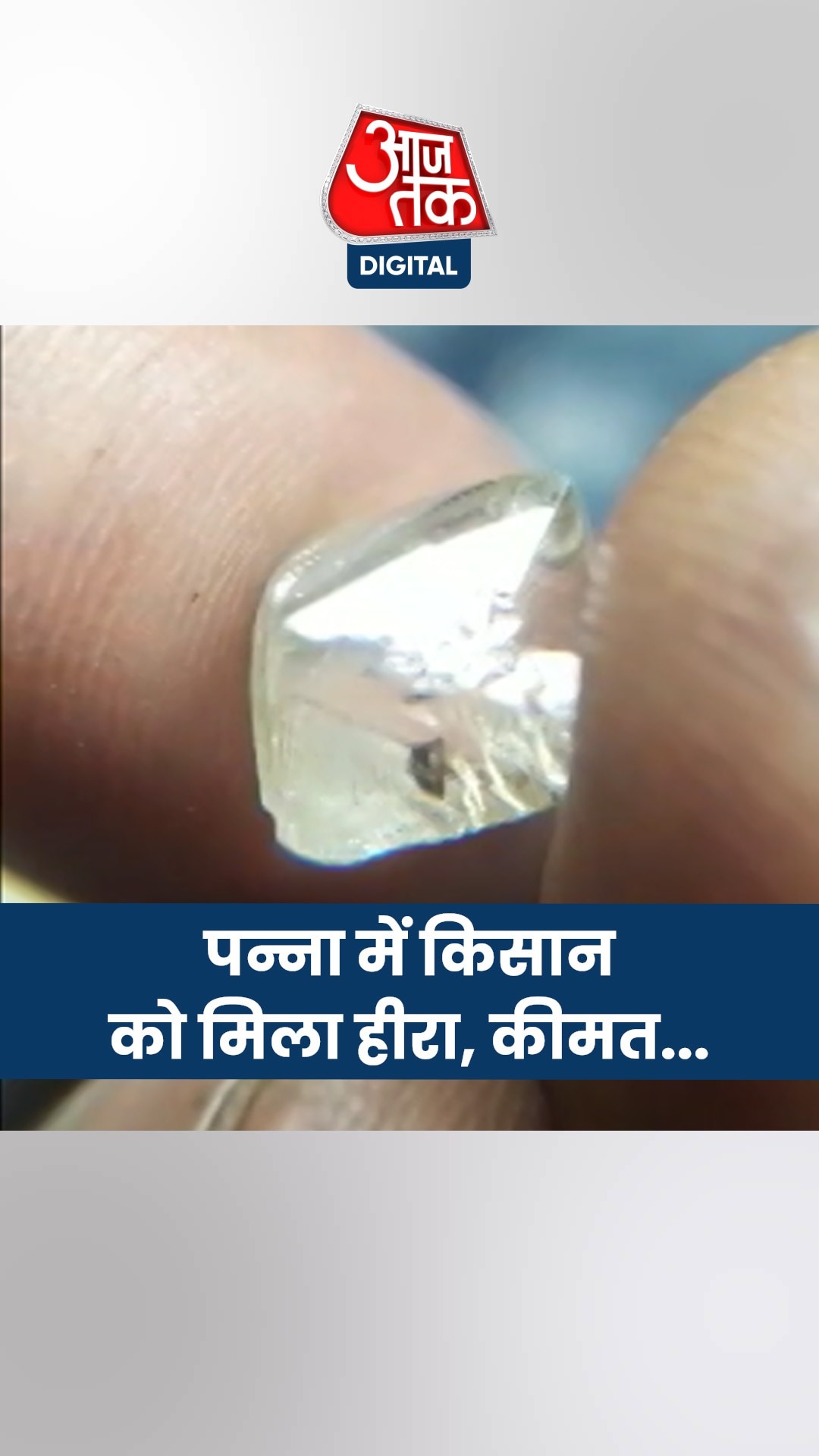 पन्ना में फिर चमकी मजदूर की किस्मत, खुदाई के दौरान मिला 5.87 कैरेट का हीरा