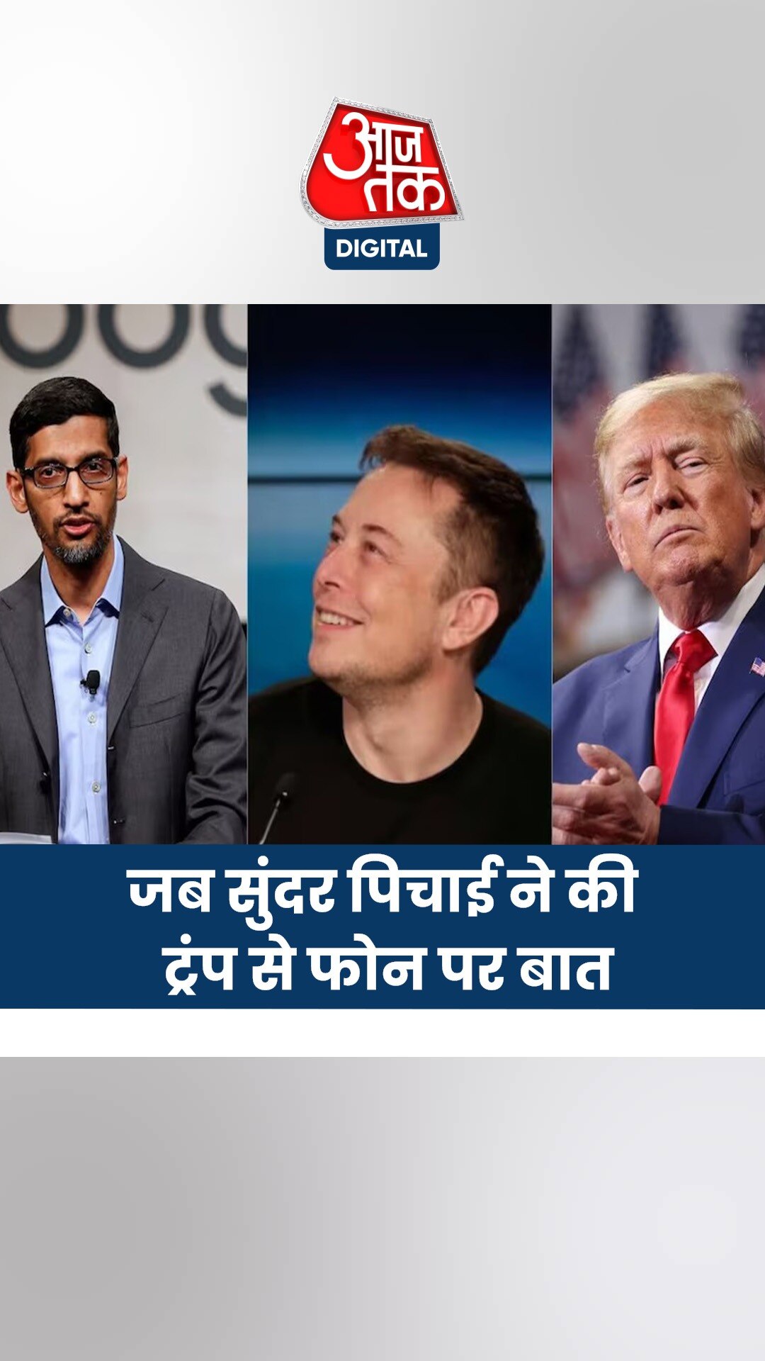 डोनाल्ड ट्रंप को Google CEO सुंदर पिचाई ने किया कॉल, बीच में आ गए एलन मस्क 