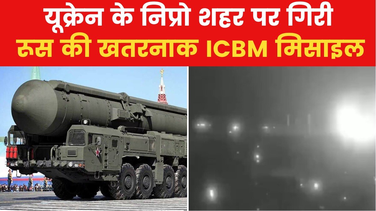 यूक्रेन पर रूस का अब तक का सबसे बड़ा हमला, ICBM से किया प्रहार