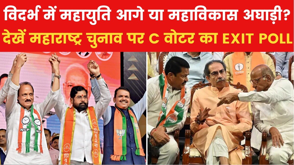 C Voter EXIT POLL: विदर्भ में महायुति और महाविकास अघाड़ी का कड़ा मुकाबला