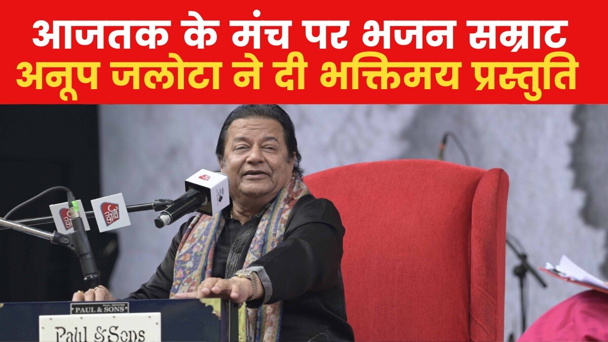 Sahitya Aaj Tak 2024 Delhi Anup Jalota 