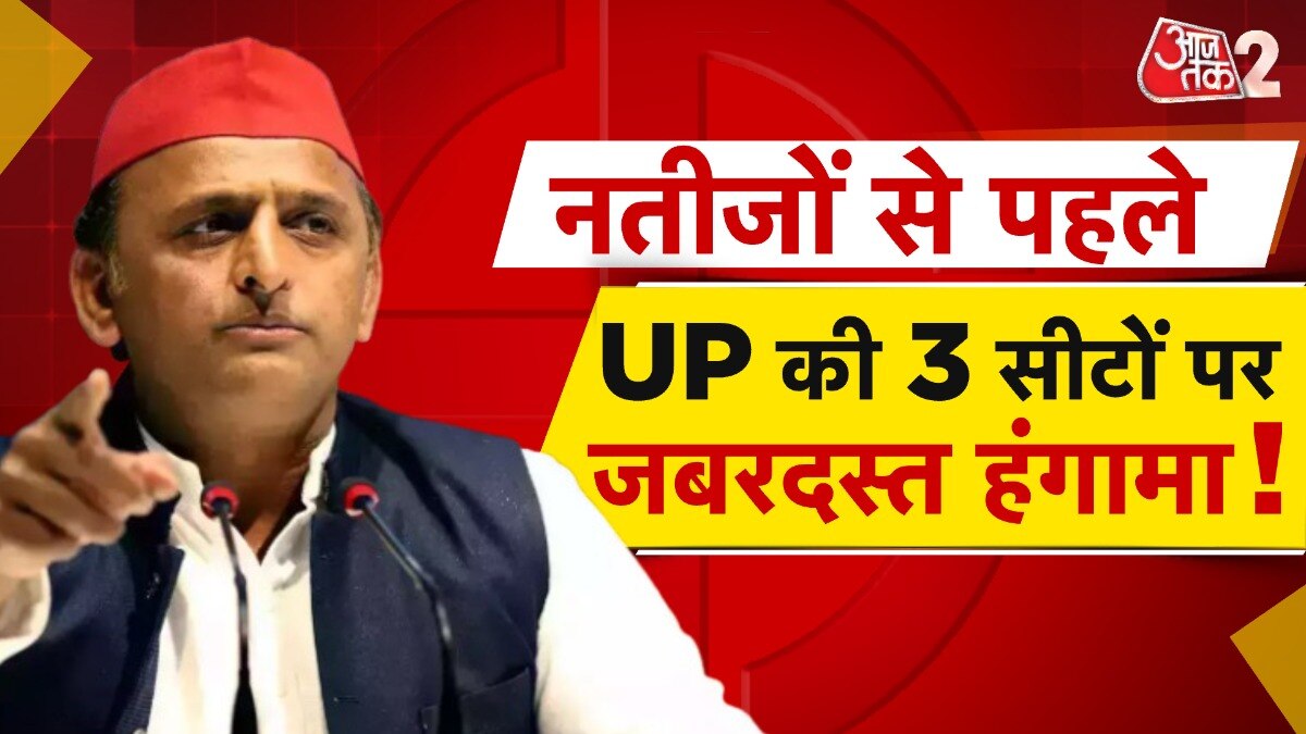 UP में चुनाव के नतीजों से पहले हंगामा, 3 सीट के चक्कर में फंसे अखिलेश - Uttar Pradesh AajTak