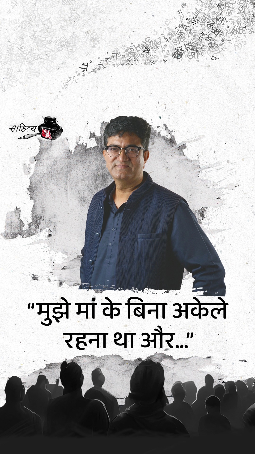 प्रसून जोशी ने बताई अपने गाने के पीछे की कहानी