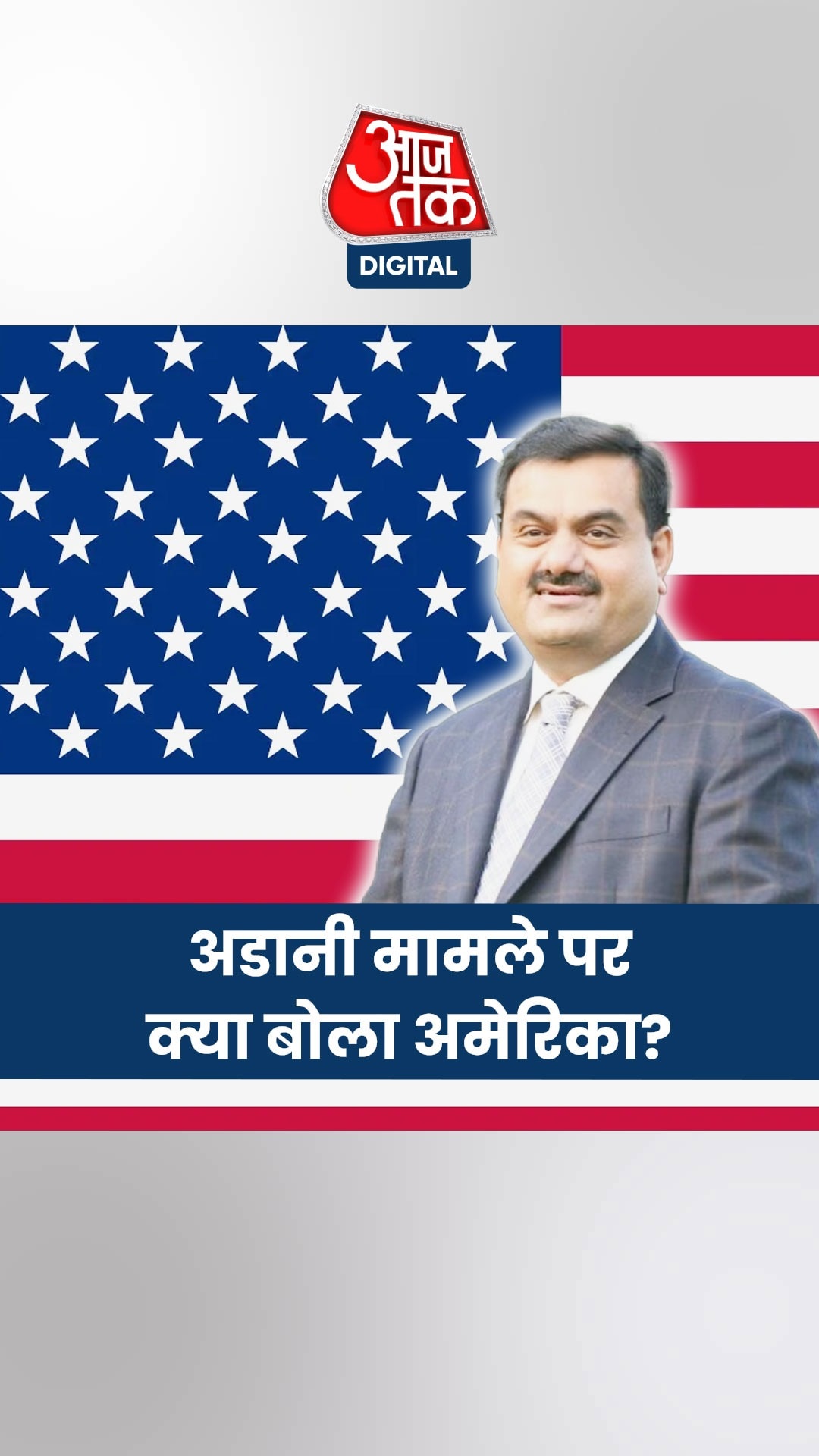 अडानी पर लगे आरोपों पर आया व्हाइट हाउस का बयान