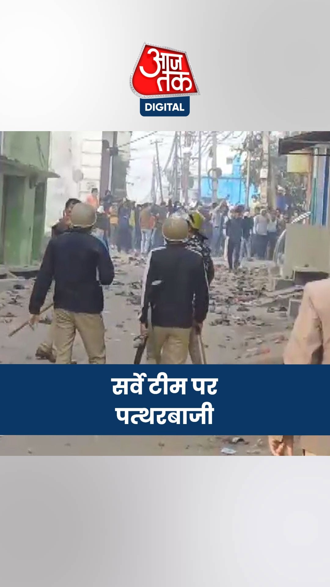 संभल में बवाल, मस्जिद का सर्वे करने पहुंची टीम पर पत्थरबाजी